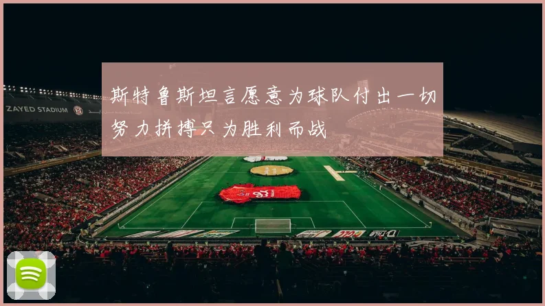 斯特鲁斯坦言愿意为球队付出一切努力拼搏只为胜利而战