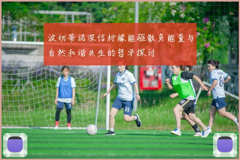 波切蒂诺深信柠檬能驱散负能量与自然和谐共生的哲学探讨