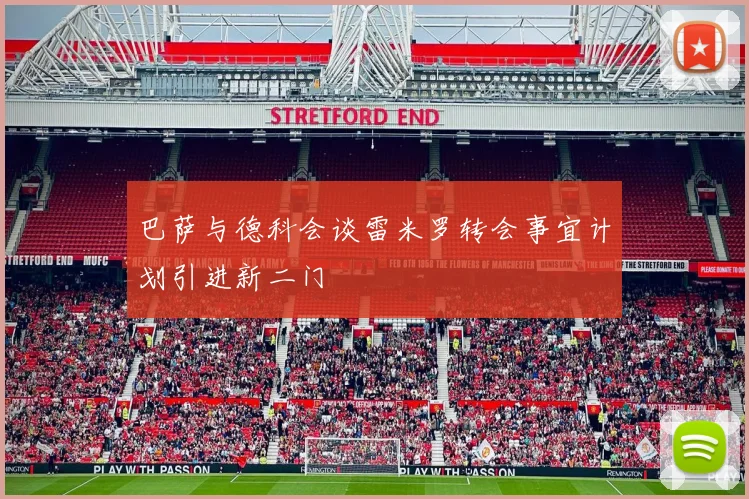 巴萨与德科会谈雷米罗转会事宜计划引进新二门