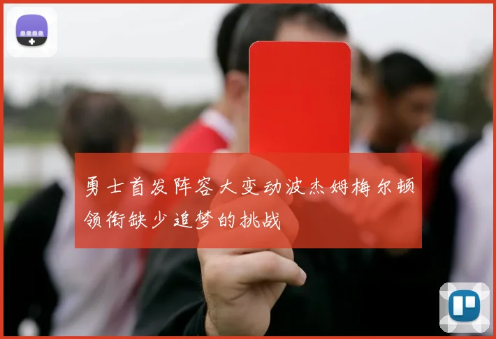 勇士首发阵容大变动波杰姆梅尔顿领衔缺少追梦的挑战