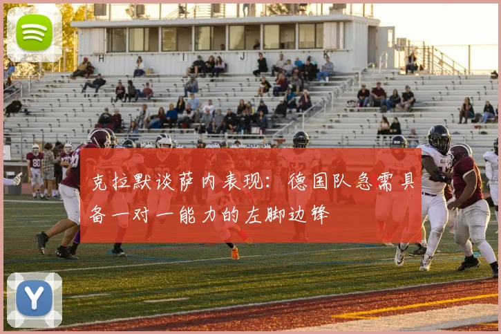 克拉默谈萨内表现：德国队急需具备一对一能力的左脚边锋