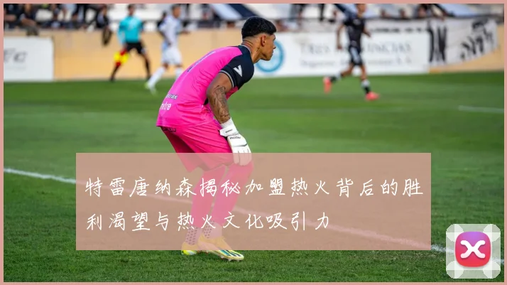 特雷唐纳森揭秘加盟热火背后的胜利渴望与热火文化吸引力