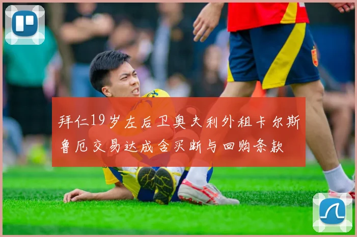 拜仁19岁左后卫奥夫利外租卡尔斯鲁厄交易达成含买断与回购条款